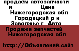 продаём автозапчасти fiat и ssang yong › Цена ­ 150 000 - Нижегородская обл., Городецкий р-н, Заволжье г. Авто » Продажа запчастей   . Нижегородская обл.